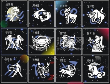 12星座