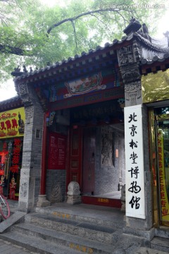 北京松堂博物馆