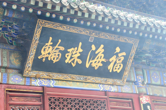 福海珠轮