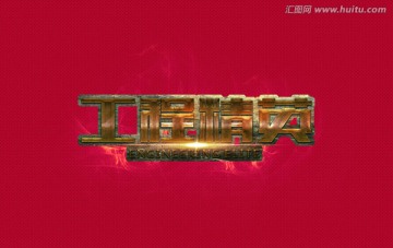 工程精英旗帜