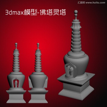 3dmax模型 佛塔灵塔