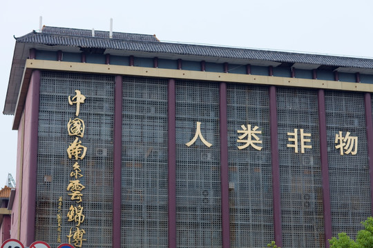 中国南京 云锦博物馆