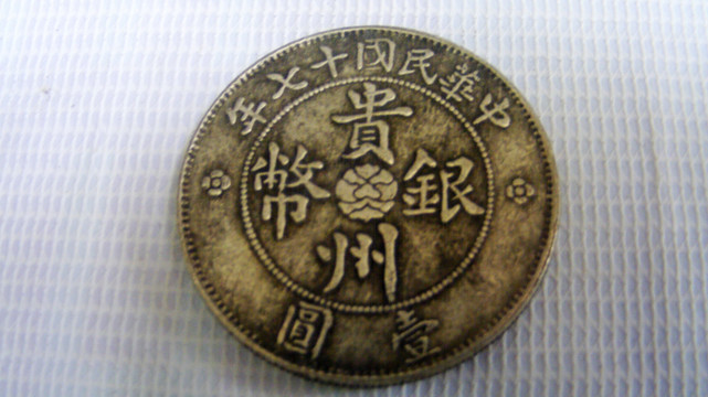 贵州银币  古币