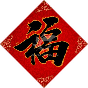 高清新年书法大福字 斗方大福字