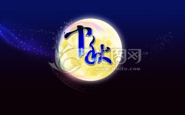 中秋