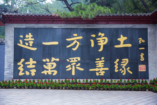 红螺寺 弘一大师题字