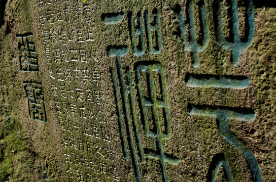 书法艺术 摩崖石刻