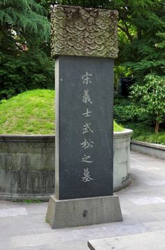 杭州西湖 武松墓