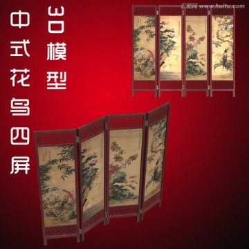 3D模型中式花鸟四屏