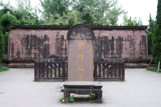 刘湘陵园