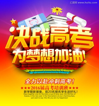 决战高考 招生培训