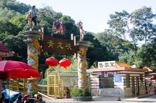 青龙峡景区大门