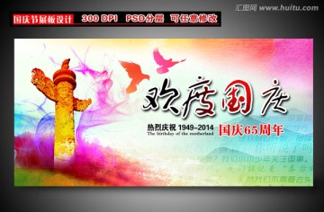 65周年国庆海报