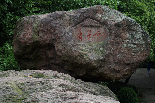 杭州宝石山 寿星石