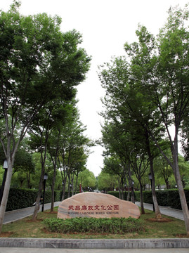 武昌廉政文化公园