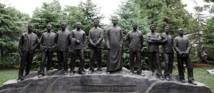 中共第一次中央监察委员雕像