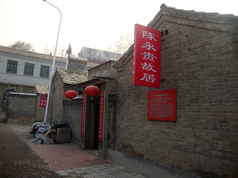 陈永贵故居