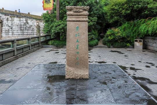 京杭大运河纪念碑