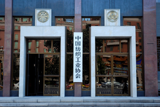中国纺织工业协会