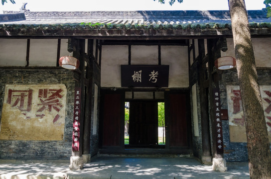 广元昭化古城 考棚