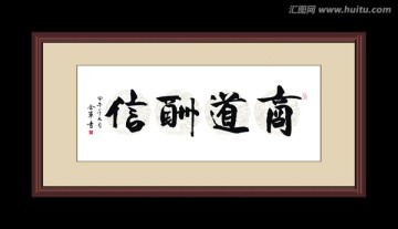 商道酬信