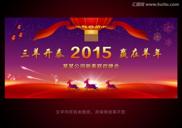 2015 羊年 三羊开泰 年会