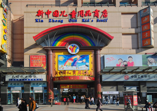 王府井 新中国儿童用品商店