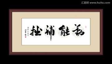 勤能补拙