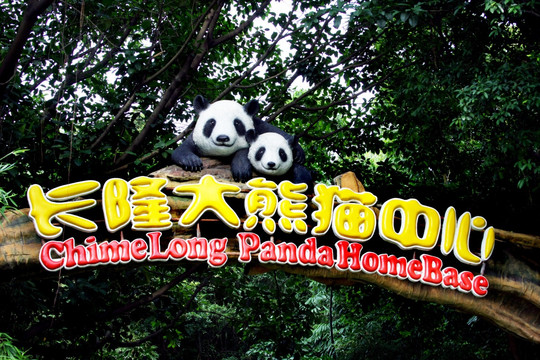 熊猫动物园