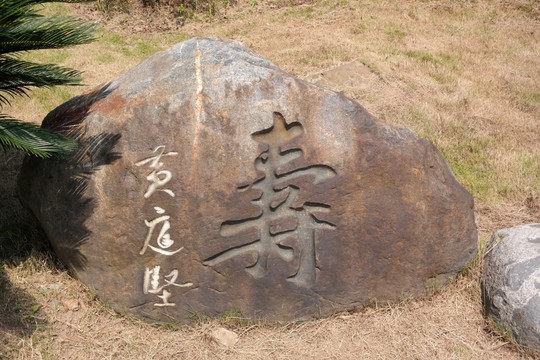 书法石刻