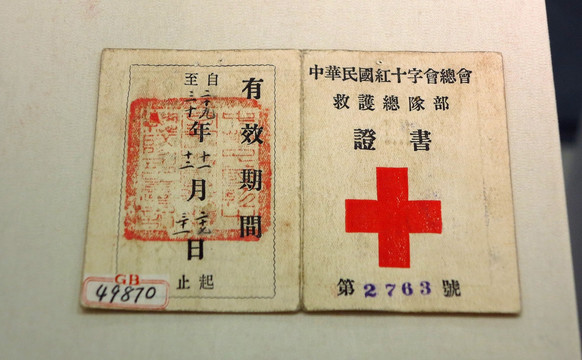 中华民国红十字总会工作人员证书