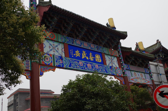 国泰民安