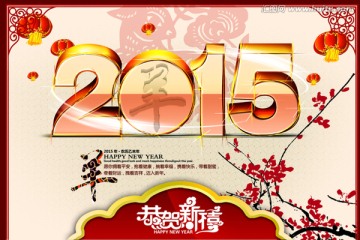 2015 羊年