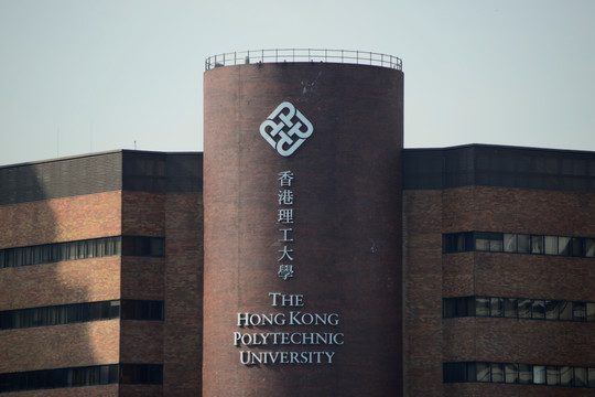 香港理工大学