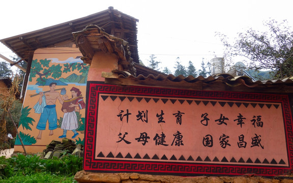 彝族山村计划生育宣传壁画