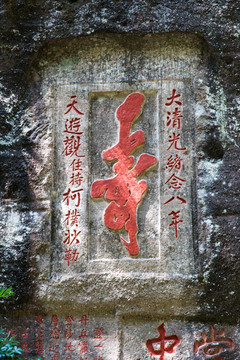 摩崖石刻 寿字