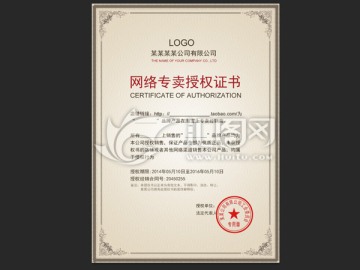 复古授权书
