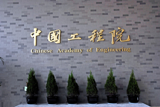 中国工程院内景