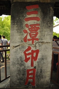三潭印月石碑