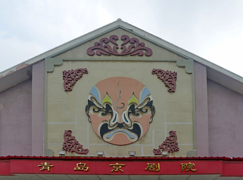 青岛市京剧院