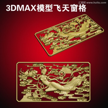 3DMAX模型飞天窗格