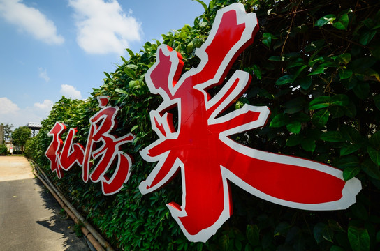 私房菜