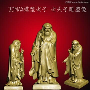 3DMAX模型老子 老夫子雕塑