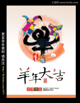 2015 羊年