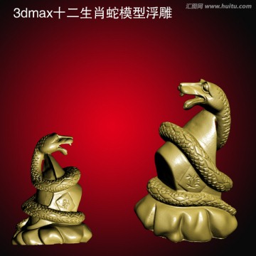 3dmax十二生肖蛇模型浮雕