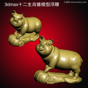 3dmax十二生肖猪模型浮雕