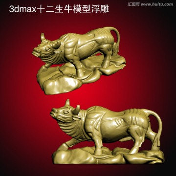3dmax十二生牛模型浮雕