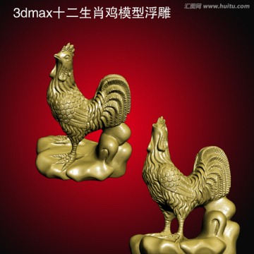 3dmax十二生肖鸡模型浮雕