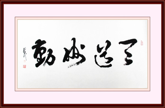 天道酬勤 书法