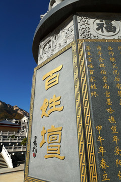 百姓坛 主题石雕